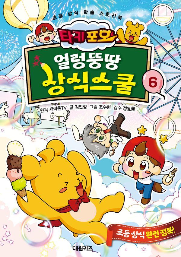 타키 포오 얼렁뚱땅 상식스쿨 6 : 초등 상식 학습 스토리북