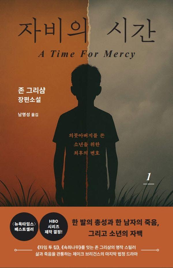 자비의 시간 1