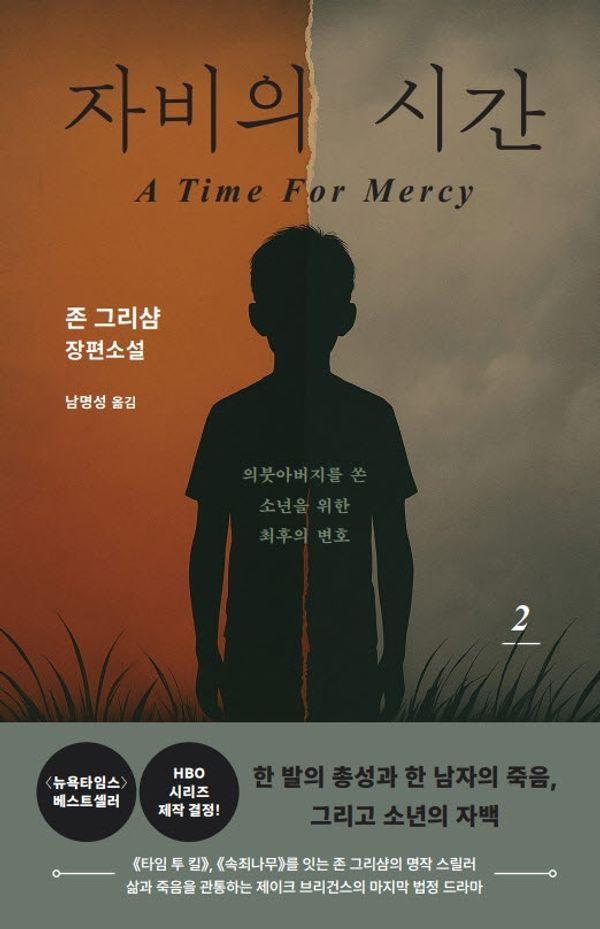 자비의 시간 2