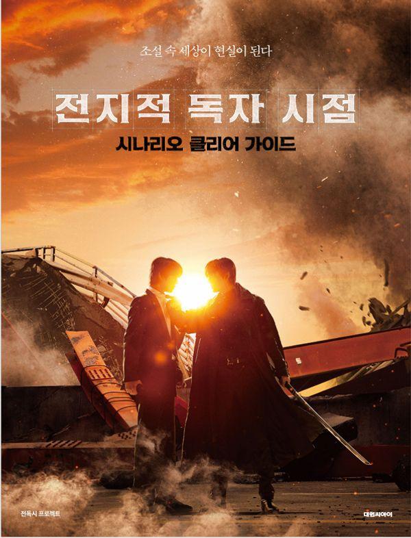 전지적 독자 시점 시나리오 클리어 가이드