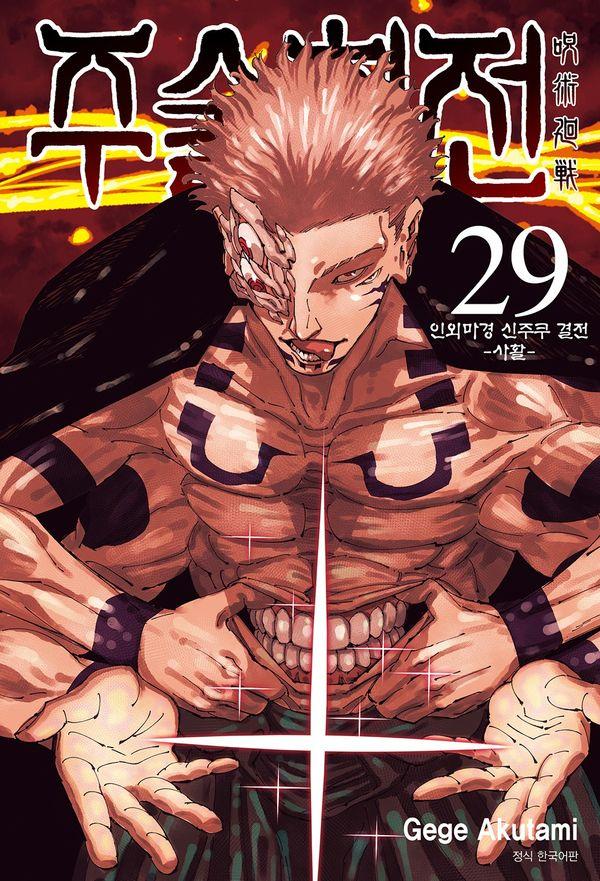 주술회전 29 : 인외마경 신주쿠 결전 사활