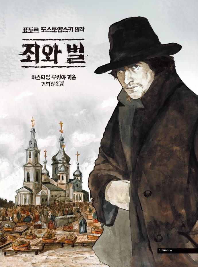 죄와 벌 (양장)