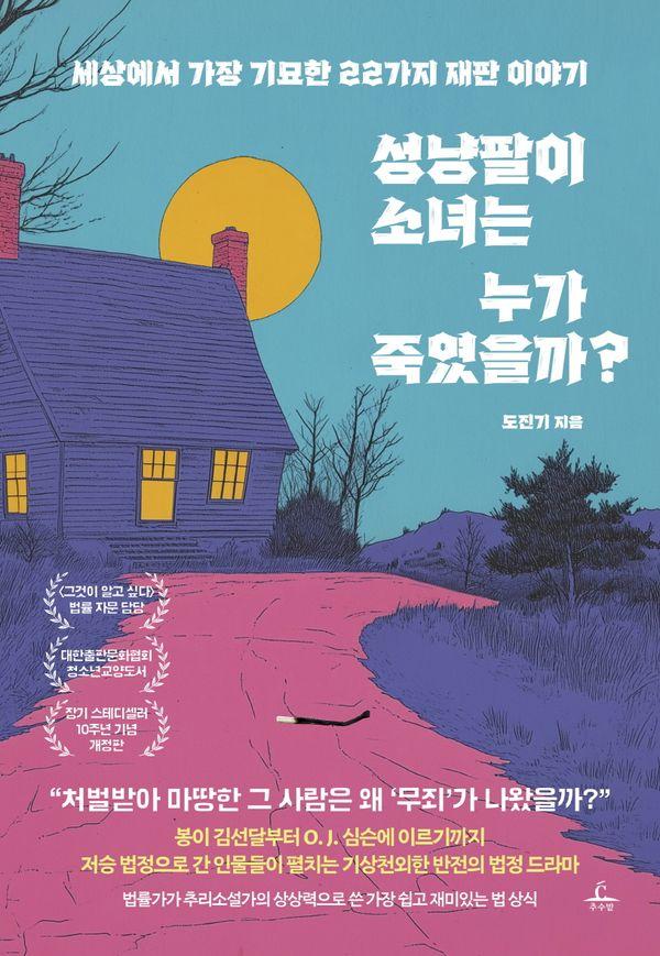 성냥팔이 소녀는 누가 죽였을까? - 세상에서 가장 기묘한 22가지 재판 이야기