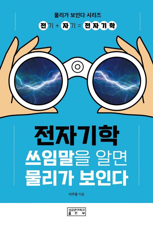전자기학 : 쓰임말을 알면 물리가 보인다