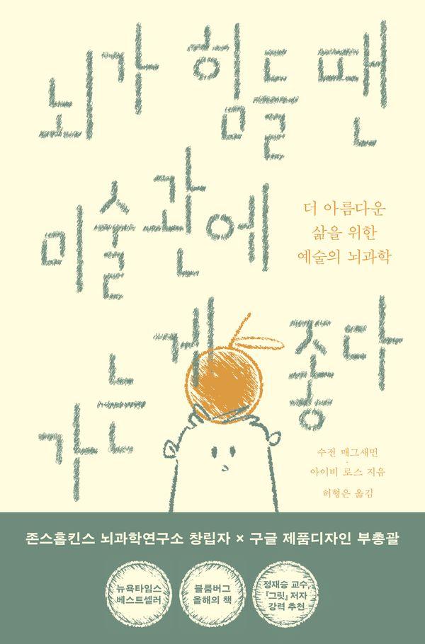 뇌가 힘들 땐 미술관에 가는 게 좋다