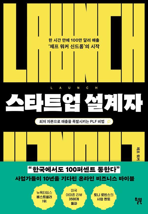 스타트업 설계자 : 한 시간 만에 100만 달러 매출 제프 워커 신드롬의 시작 - 스타트업의 과학 5