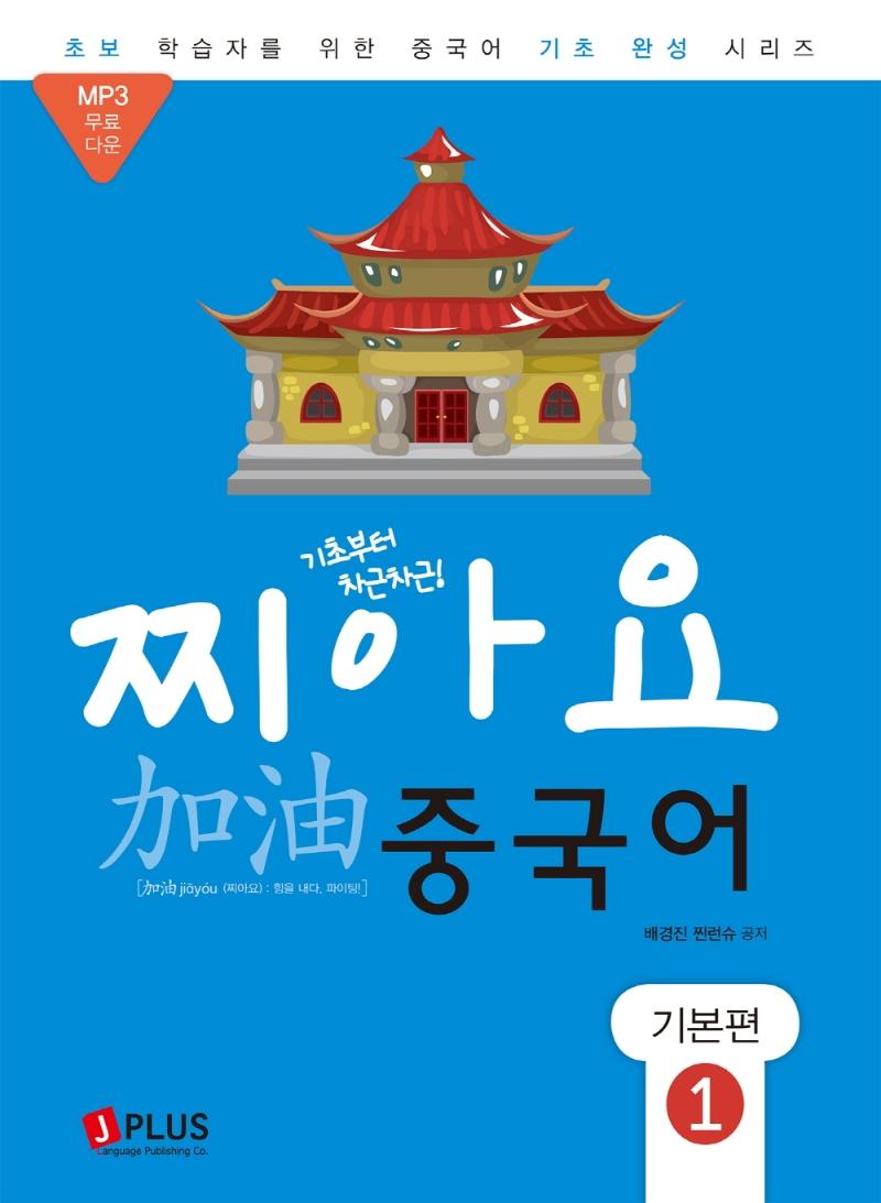 기초부터 차근차근 찌아요 중국어 기본편 1 : 개정판, MP3 무료다운로드
