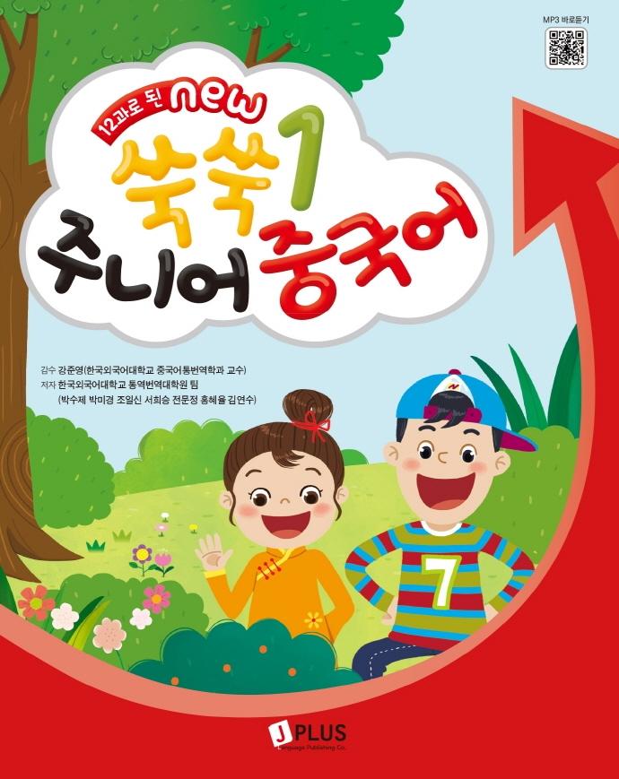 12과로 된 New 쑥쑥 주니어 중국어 1 : QR코드수록 (개정2판)