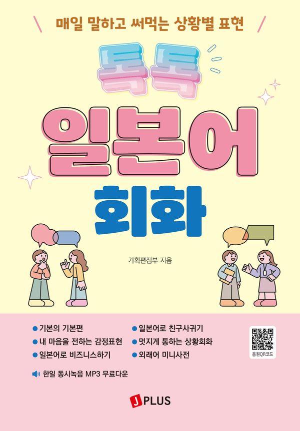 톡톡 일본어 회화 : 매일 말하고 써먹는 상황별 표현