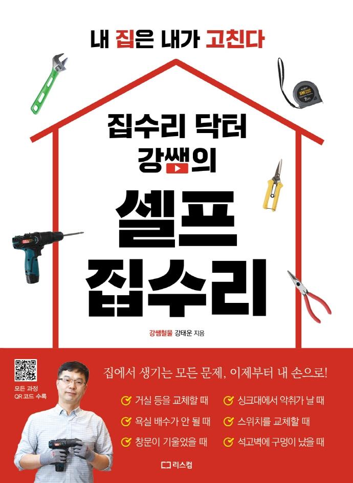 집수리 닥터 강쌤의 셀프 집수리 : 내 집은 내가 고친다