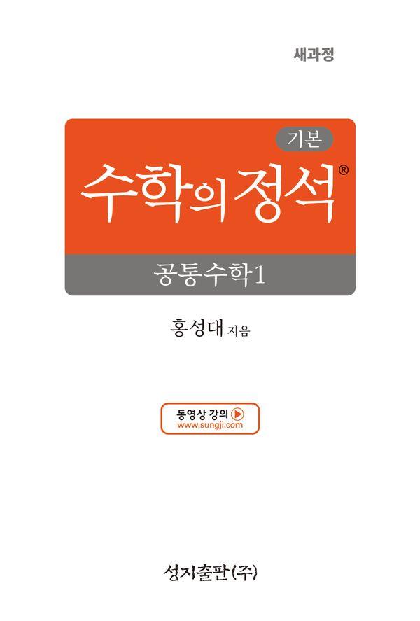 기본 수학의 정석 공통수학 1 (2026년용)