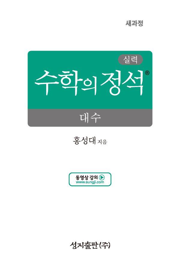 실력 수학의 정석 대수 (2026년)
