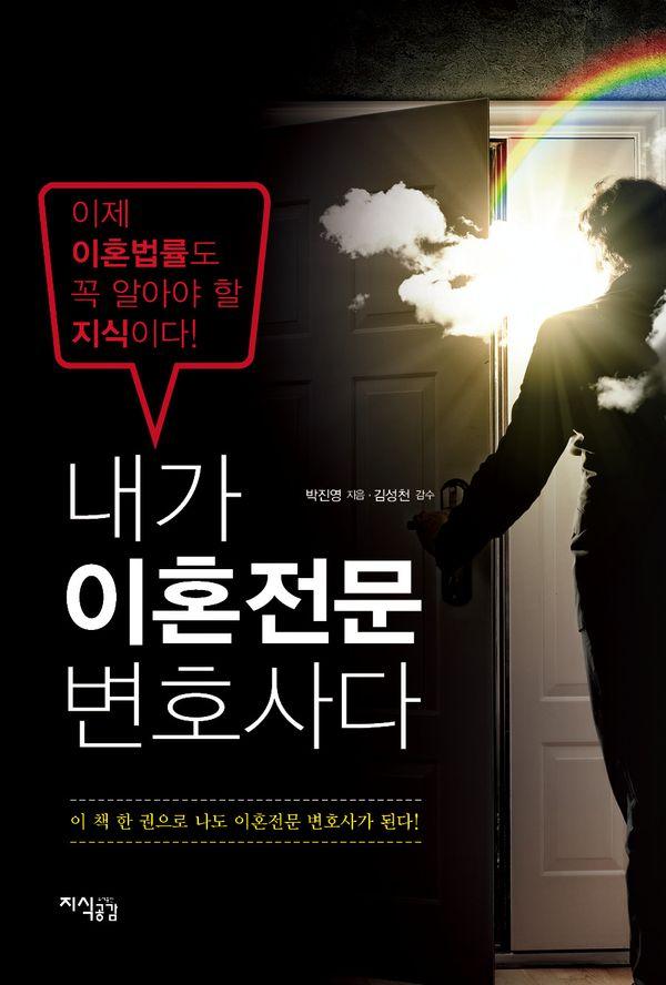 내가 이혼 전문 변호사다 이제 이혼법률도 꼭 알아야 할 지식이다! (개정판)