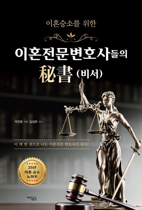 이혼전문변호사들의 비서 : 이혼 승소를 위한