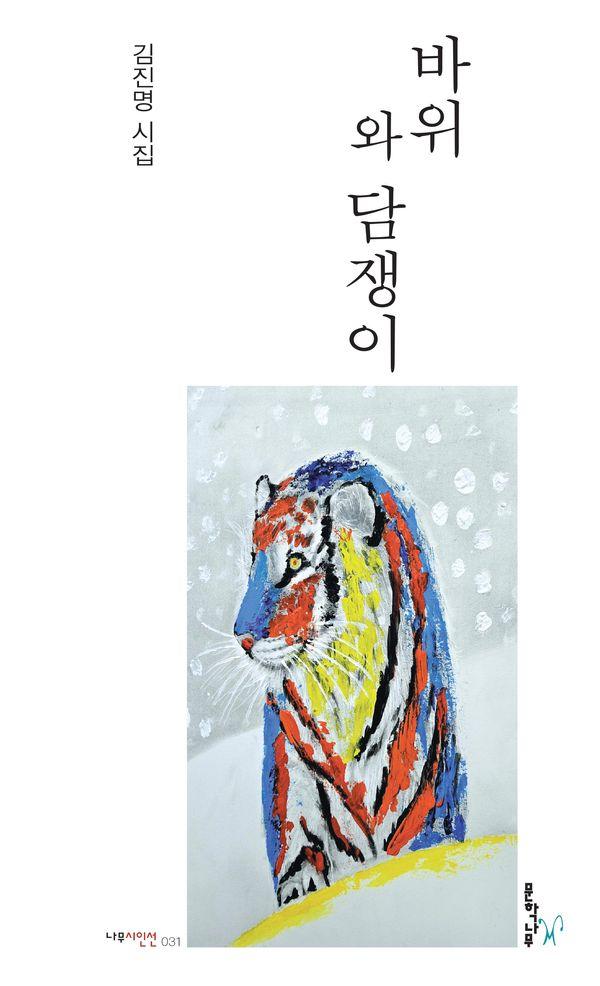 바위와 담쟁이 - 나무시인선 31