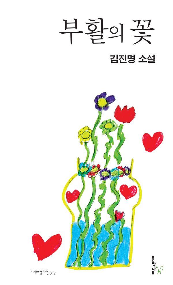 부활의 꽃 - 나무소설가선 42