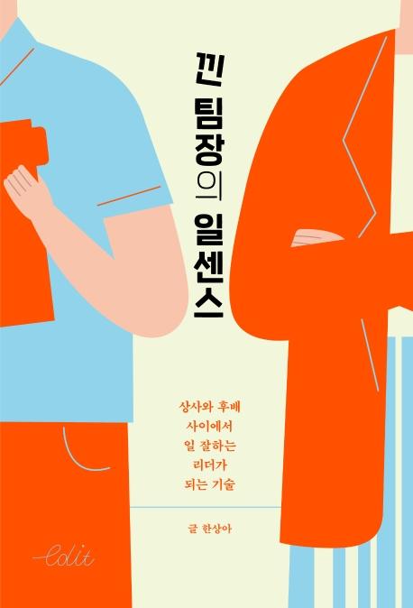 낀 팀장의 일센스 : 상사와 후배 사이에서일 잘하는 리더가 되는 기술