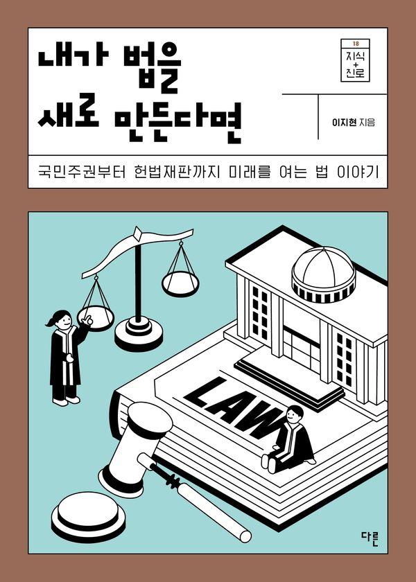 내가 법을 새로 만든다면 - 지식 더하기 진로 18