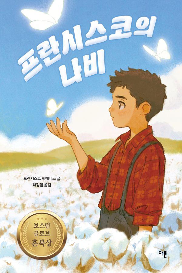 프란시스코의 나비 (양장 특별판) : 2022 개정 교과서 수록작, 1998년 보스턴 글로브 혼북 수상작