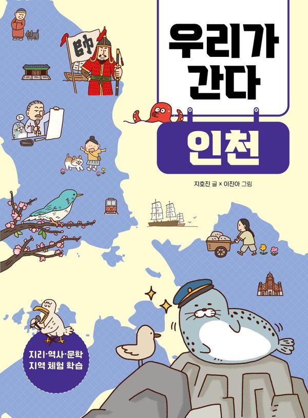 우리가 간다 인천 - 지리·역사·문학 지역 체험 학습 1