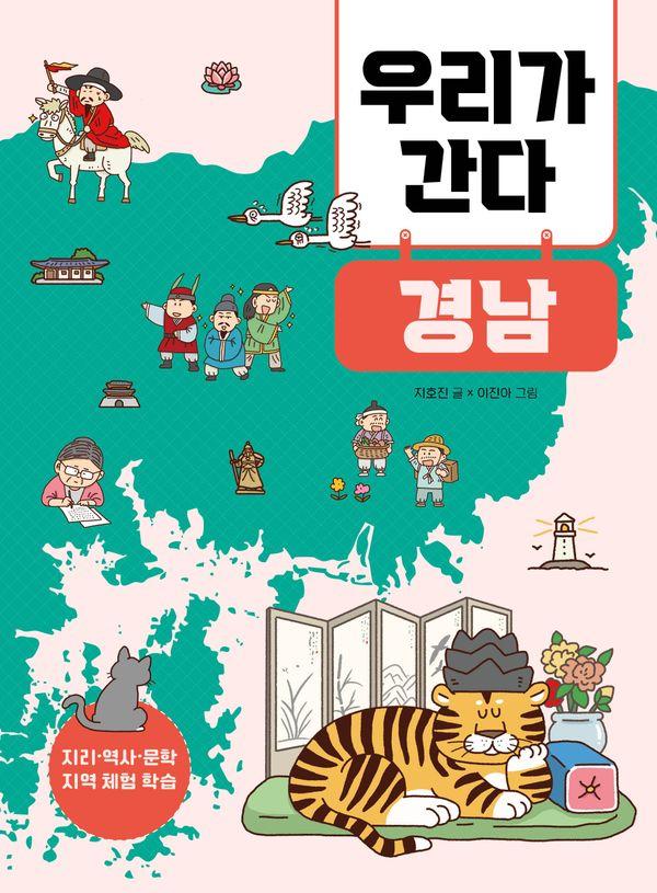 우리가 간다 경남 - 지리·역사·문학 지역 체험 학습 2