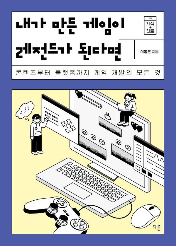 내가 만든 게임이 레전드가 된다면 - 지식 더하기 진로 시리즈 19