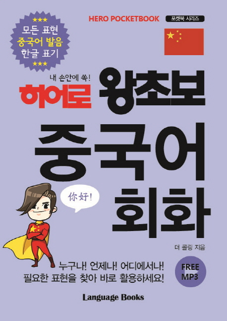 내 손안에 쏙! 히어로 왕초보 중국어 회화