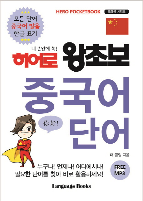 내 손안에 쏙! 히어로 왕초보 중국어 단어