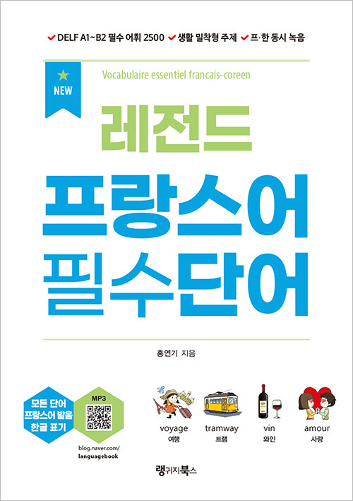 NEW 레전드 프랑스어 필수단어 : DELF A1~B2 필수 어휘 2500