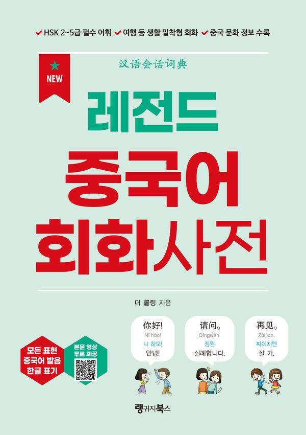 NEW 레전드 중국어 회화사전