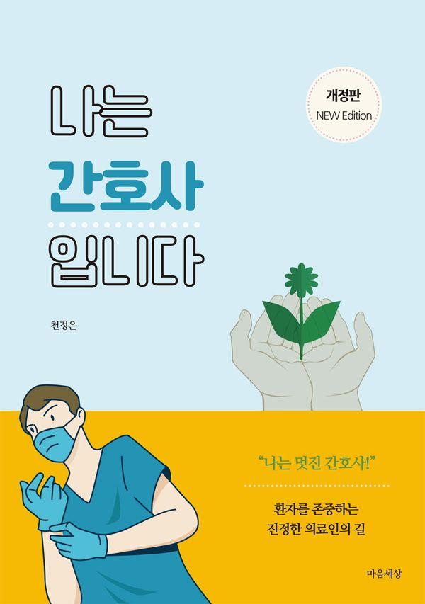 나는 간호사입니다 (개정판)