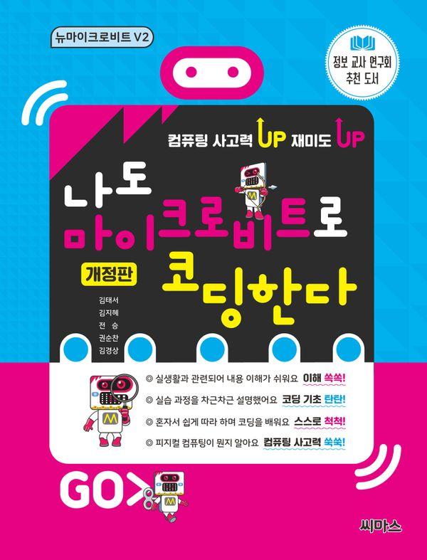 나도 마이크로비트로 코딩한다 : 뉴마이크로비트 V2