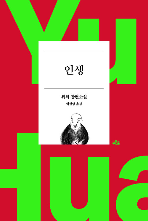 인생 (위화 작가 등단 40주년 기념 리커버 특별판)