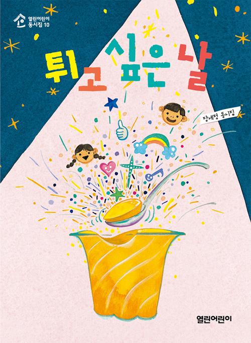 튀고 싶은 날 - 열린어린이 동시집 10