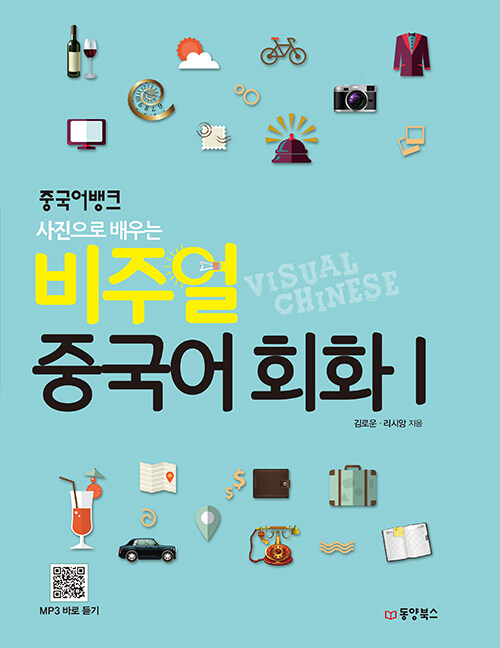 중국어뱅크 사진으로 배우는 비주얼 중국어 회화. 1