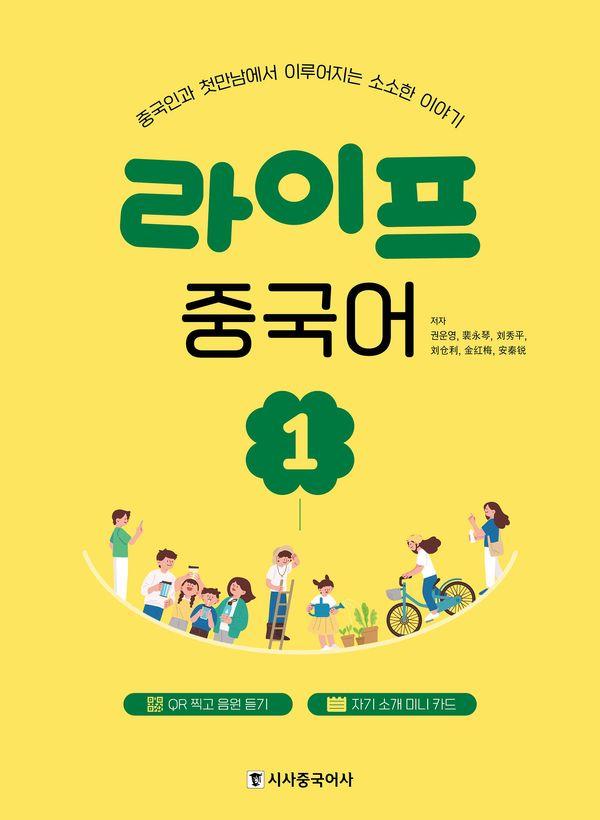 라이프 중국어 1 : 중국인과 첫만남에서 이루어지는 소소한 이야기