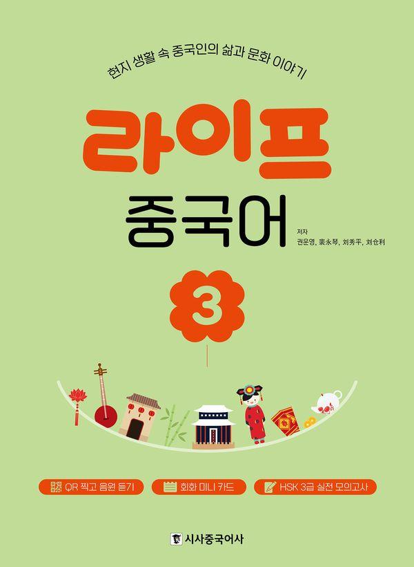 라이프 중국어 3 : 현지 생활 속 중국인의 삶과 문화 이야기