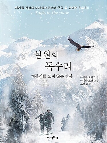 설원의 독수리 (히틀러를 쏘지 않은 병사)