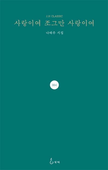 사랑이여 조그만 사랑이여 나태주 시집