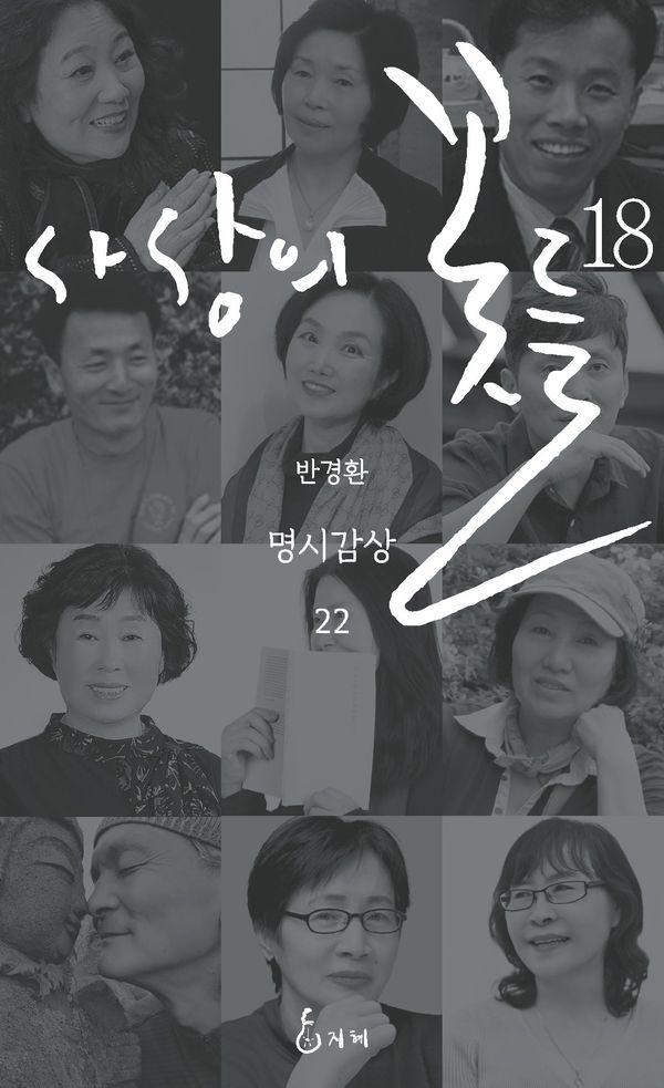 사상의 꽃들 18 - 반경환 명시감상 22