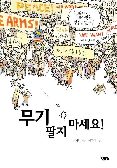 무기 팔지 마세요!  - 햇살어린이 69