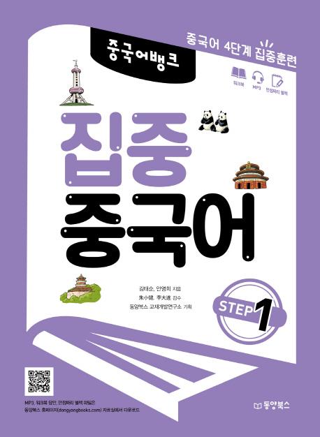 중국어뱅크 집중 중국어 STEP1 : 중국어 4단계 집중훈련