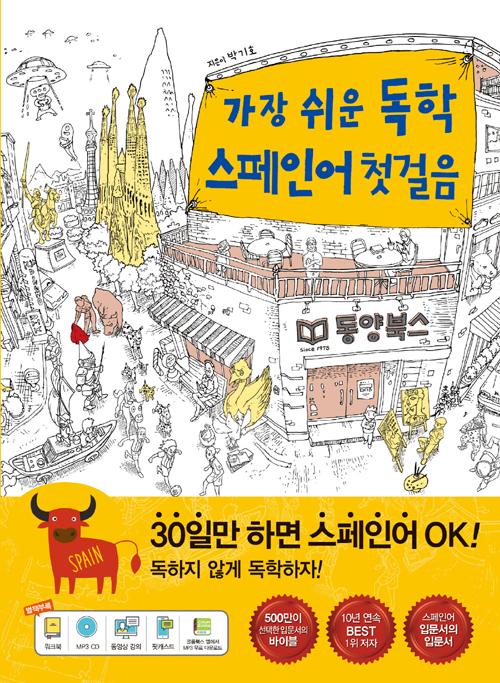 가장 쉬운 독학 스페인어 첫걸음 (본책 + MP3 CD 1장)