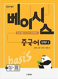 중국어뱅크 베이시스 중국어 STEP 2