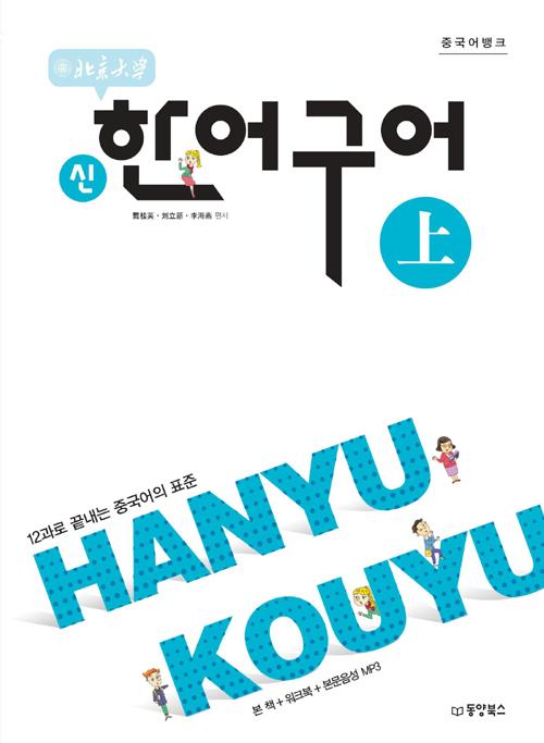 중국어뱅크 북경대학 신한어구어 (상)