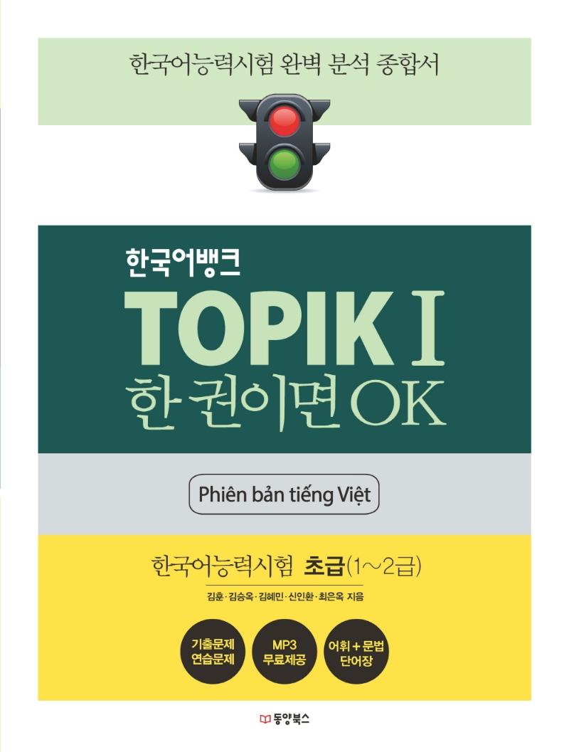한국어뱅크 TOPIK 1 한 권이면 OK 한국어능력시험 초급 (1~2급) (베트남어판)