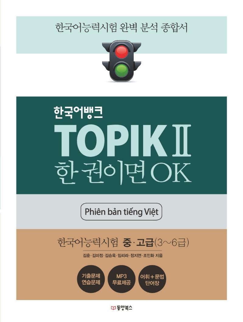 한국어뱅크 TOPIK 2 한 권이면 OK 한국어능력시험 중 고급 (3~6급) (베트남어판)