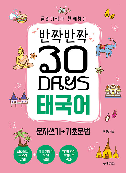 반짝반짝 30 Days 태국어 문자쓰기+기초문법 : 플러이쌤과 함께하는