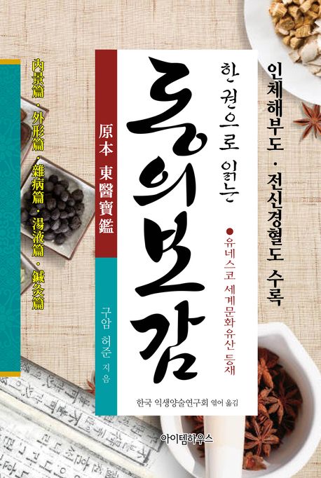한 권으로 읽는 동의보감 (양장)