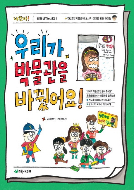 우리가 박물관을 바꿨어요! 국립중앙박물관에 도시락 쉼터를 만든 아이들